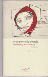 Εκκωφαντικές σιωπές. Έγκλειστες συναντήσεις ιιι