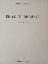 Εκάς οι βέβηλοι