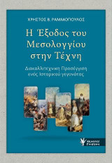 Η Έξοδος του Μεσολογγίου στην Τέχνη: Διακαλλιτεχνική Προσέγγιση ενός Ιστορικού γεγονότος