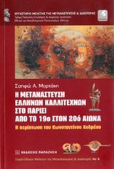 Η μετανάστευση Ελλήνων καλλιτεχνών στο Παρίσι από το 19ο στον 20ό αιώνα: Η περίπτωση του Κωνσταντίνου Ανδρέου