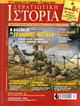 ΣΤΡΑΤΙΩΤΙΚΗ ΙΣΤΟΡΙΑ, ΤΕΥΧΟΣ 207, ΑΠΡΙΛΙΟΣ 2014