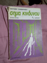 Σήμα κινδυνου