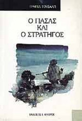 Ο ΠΑΣΑΣ ΚΑΙ Ο ΣΤΡΑΤΗΓΟΣ