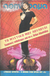 Περιοδικό Αθηνόραμα τεύχος 991