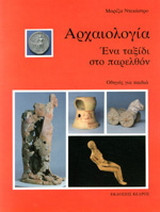 Αρχαιολογία: Ένα ταξίδι στο παρελθόν: Οδηγός για παιδιά