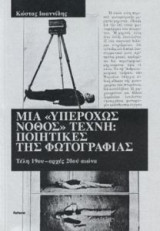 Μια υπερόχως νόθος τέχνη- Ποιητικές Φωτογραφίας Τέλη 19ου - Αρχές 20ου αιώνα