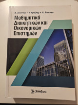 Μαθηματικά Διοικητικών και Οικονομικών Επιστημών