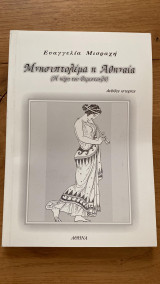 Μνησιπτολέμα η Αθηναία (η κόρη του Θεμιστοκλή)