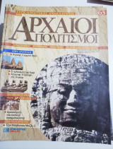 Συγκλονιστικές ανακαλύψεις και αρχαίοι πολιτισμοί Νο63