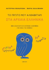 Το πρώτο μου αλφαβητάρι στα Αρχαία Ελληνικά: Μία εισαγωγή στα Αρχαία Ελληνικά για όλες τις ηλικίες