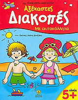 Αξέχαστες διακοπές, 5+: Με αυτοκόλλητα
