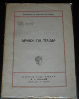 Μύθοι για παιδιά | Αίσωπος, Λαφονταίν | Myths, Fables, fabulists Aesopus & Lafontaine