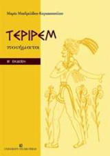 Τεριρέμ: Ποιήματα