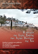 Η ΙΣΤΟΡΙΑ ΤΗΣ ΙΕΡΑΣ ΣΚΗΤΗΣ ΤΩΝ ΑΓΙΩΝ ΠΑΤΕΡΩΝ ΤΗΣ ΧΙΟΥ