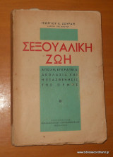 Σεξουαλικη ζωη