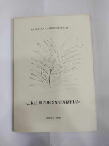 Και η ζωη συνεχιζεται