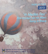 In media press στον πηγαιμό για την Ιθάκη