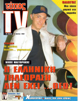 Περιοδικό Τύπος Tv