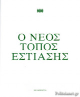Ο ΝΕΟΣ ΤΟΠΟΣ ΕΣΤΙΑΣΗΣ