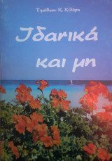 Ιδανικά και μη