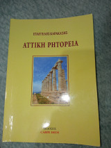 Αττική ρητορεία