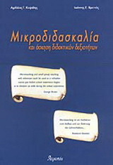 ΜΙΚΡΟΔΙΔΑΣΚΑΛΙΑ ΚΑΙ ΑΣΚΗΣΗ ΔΙΔΑΚΤΙΚΩΝ ΔΕΞΙΟΤΗΤΩΝ