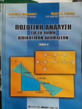 Ποσοτική Ανάλυση για τη λήψη Διοικητικών Αποφάσεων