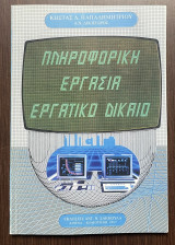 Πληροφορική - εργασία - εργατικό δίκαιο