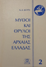 Μύθοι και Θρύλοι της Αρχαίας Ελλάδας, 2: Ήρωες