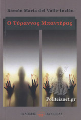 Ο ΤΥΡΑΝΝΟΣ ΜΠΑΝΤΕΡΑΣ