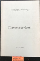 Πνευμονοκονίαση
