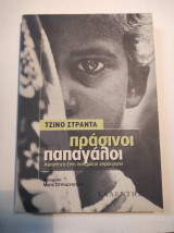 ΠΡΑΣΙΝΟΙ ΠΑΠΑΓΑΛΟΙ
