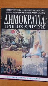 ΔΗΜΟΚΡΑΤΙΑ : ΤΡΟΠΟΣ ΧΡΗΣΕΩΣ