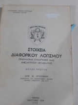 Στοιχεία διαφορικού λογισμού μέρος πρωτον (Μ. Χρυσοφάκης )