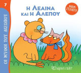 Η Λέαινα και η Αλεπού: Μικρή Συλλογή - Οι Μύθοι του Αισώπου 7
