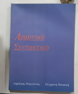 Αρμονικο συντακτικο #Α1386: Λαϊκοί δρόμοι. Ειδική μελέτη