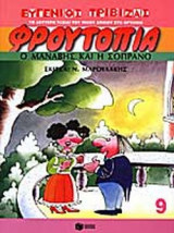Ο ΜΑΝΑΒΗΣ ΚΑΙ Η ΣΟΠΡΑΝΟ