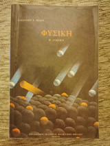 Φυσική β λυκείου