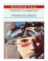 Ο θωρακισμένος άνθρωπος
