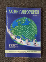 Δασική Πληροφορική, τεύχος Β'