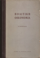 ΠΟΛΙΤΙΚΗ ΟΙΚΟΝΟΜΙΑ