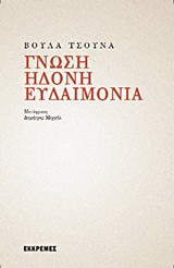 Γνώση, ηδονή, ευδαιμονία