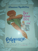 Άνθρωποι και φάρμακα