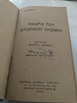 Θεωρία του ιστορικού υλισμού.Τομος δεύτερος..