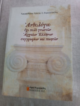 Ανθολογιο όχι πολύ γνωστών αρχαίων Ελλήνων συγγραφέων και ποιητών