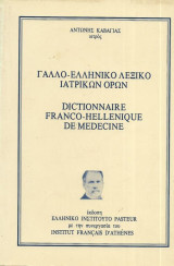 Γαλλοελληνικό Λεξικό Ιατρικών Όρων