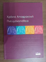 Χρόνια Αποφρακτική Πνευμονοπάθεια