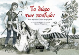 Το δώρο των πουλιών: Ένα πέρσικο λαϊκό παραμύθι