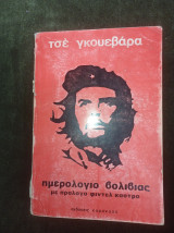 Ημερολόγιο Βολιβίας με πρόλογο Φιντέλ Κάστρο (β΄ έκδοση, 1973)