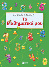 Τα μαθηματικά μου: Για παιδιά προσχολικής και σχολικής ηλικίας